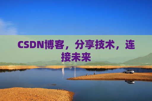 CSDN博客,分享技术,连接未来